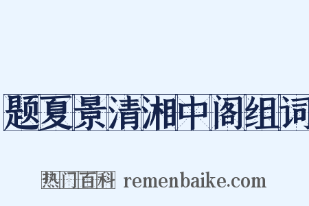 题夏景清湘中阁组词是什么意思的图片